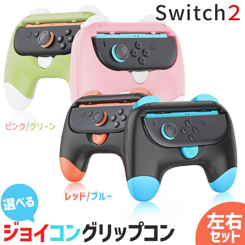 爆買 Nintendo Switch2 Joy-Con2 グリップ コントローラー 左右セット