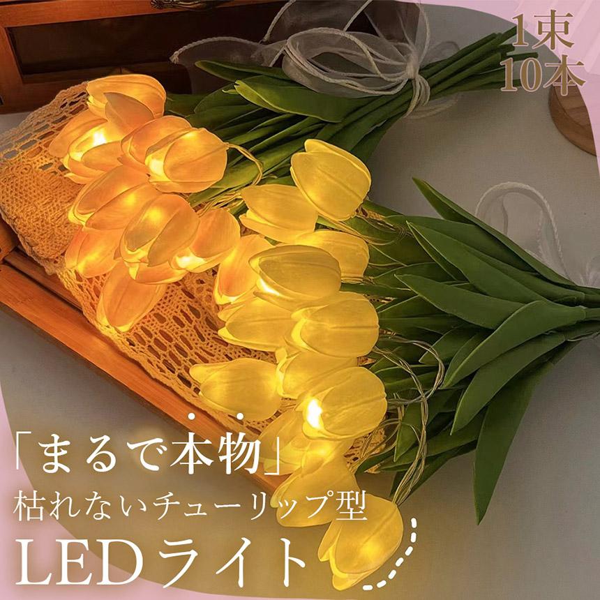 チューリップ フラワーライト 2色選べる 造花 LED インテリア ライト