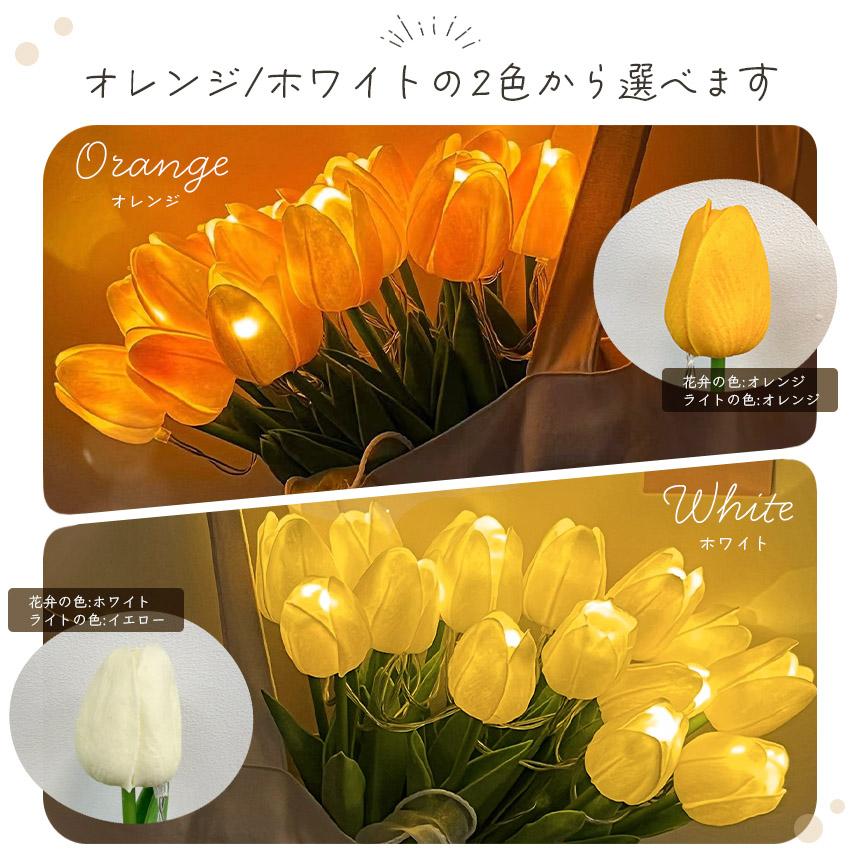 チューリップ フラワーライト 2色選べる 造花 LED インテリア ライト
