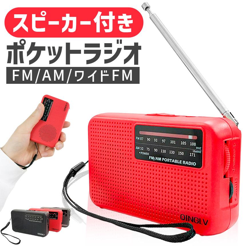 ラジオ ポケットラジオ ワイドFM FM AM 対応 ポータブルラジオ 電池式
