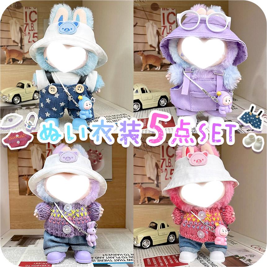 ぬいぐるみ 衣装 全4種類選べる 服 ぬい 着せ替え ドール セット 人形