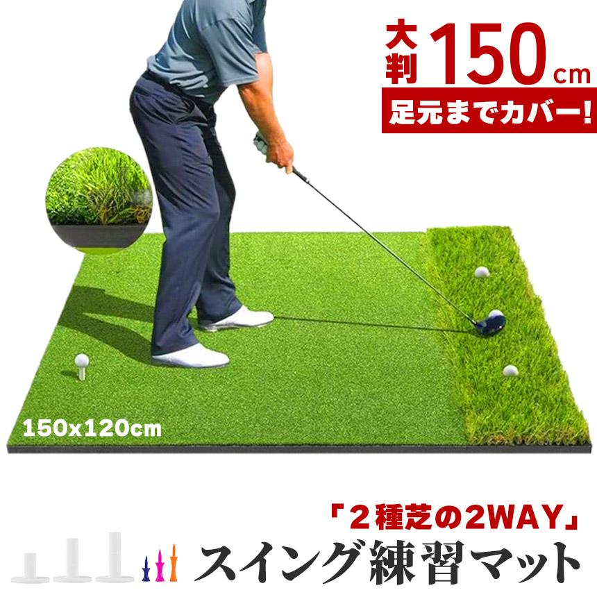 ゴルフマット ゴルフ練習マット ゴルフ 練習用 大型 スイング 素振り ゴルフ用品 室内 自宅 屋外対応 人工芝 2種 フェアウェイ ラフ 打ち