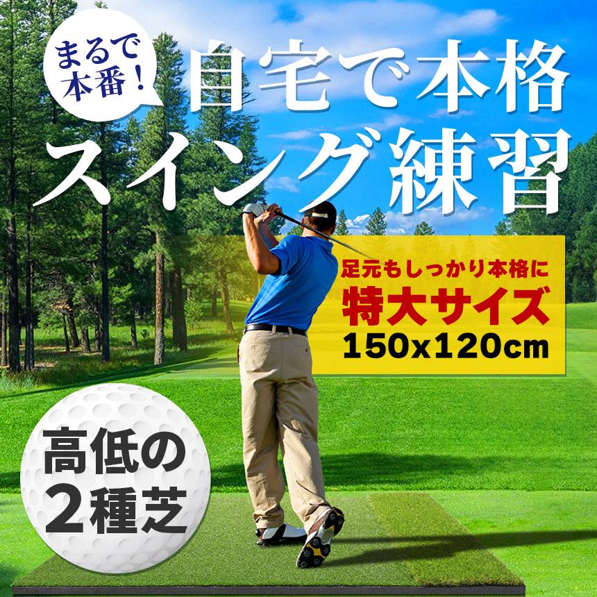 ゴルフマット ゴルフ練習マット ゴルフ 練習用 大型 スイング 素振り ゴルフ用品 室内 自宅 屋外対応 人工芝 2種 フェアウェイ ラフ 打ち