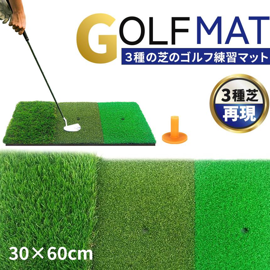 ゴルフマット ゴルフ練習マット ゴルフ 練習用 3種 スイング 素振り