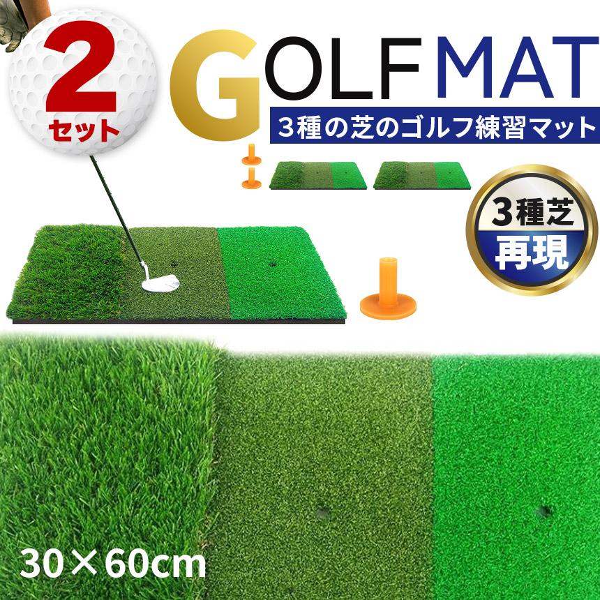 2個セット ゴルフマット ゴルフ練習マット 練習用 スイング 素振り