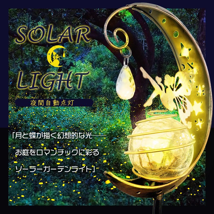 ★夜空に上弦の月と蝶々舞う鬼灯付きの懐中時計☆(蓄光タイプ) ソーラーライト ガーデンライト LED 防水 おしゃれ 庭 玄関 ベランダ