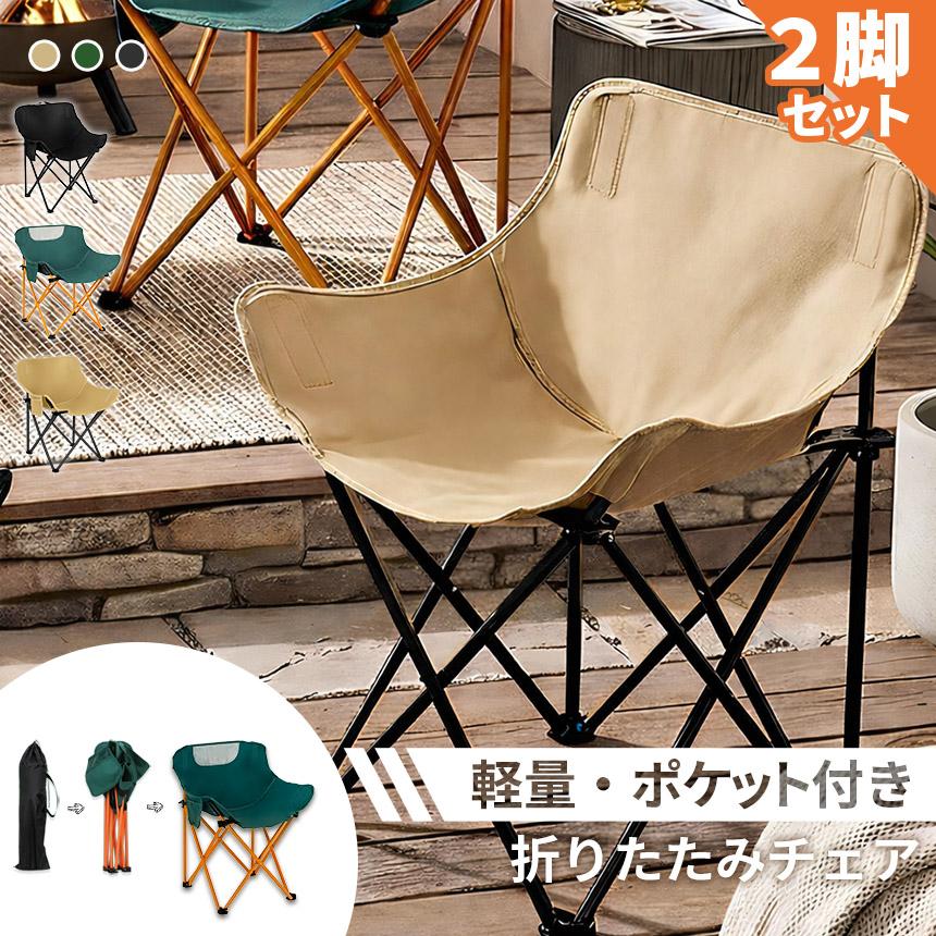 2脚セット 折りたたみ アウトドアチェア コンパクト ポケット付き 収納