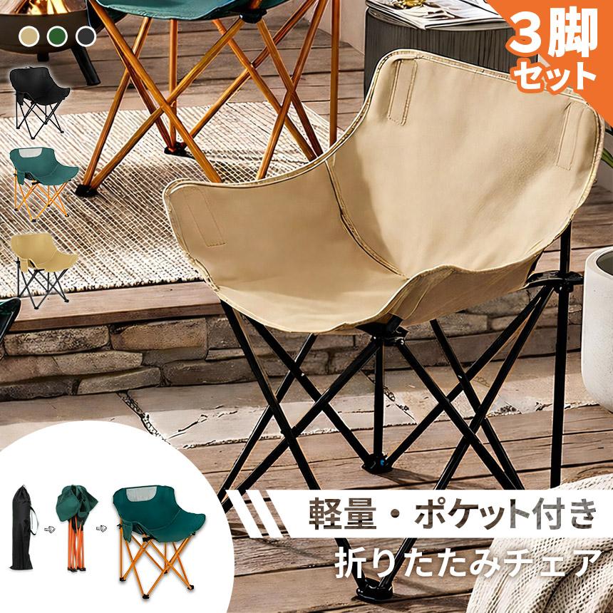 3脚セット 折りたたみ アウトドアチェア コンパクト ポケット付き 収納