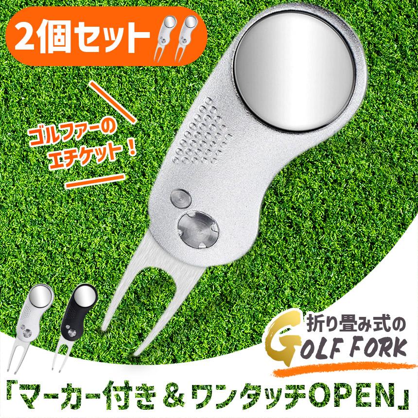 爆買 2個セット ゴルフ フォーク マーカー付き グリーンフォーク