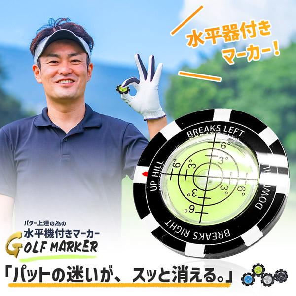ゴルフマーカー 水平器付き パターライン 読みやすい グリーン傾斜確認