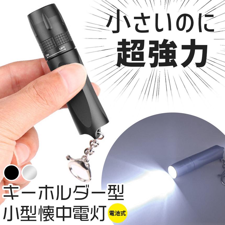 キーホルダー 懐中電灯 小型 ハンディライト コンパクト LEDライト