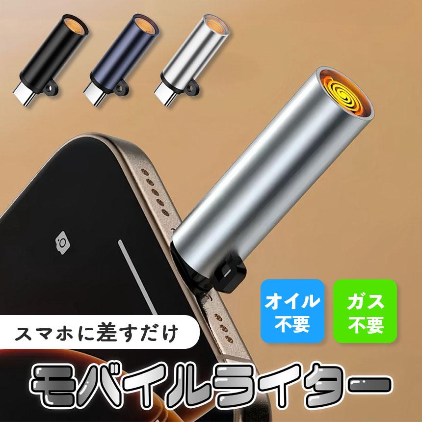 爆買 電子ライター 携帯 type-c スマホ接続 ライター 充電不要 電熱