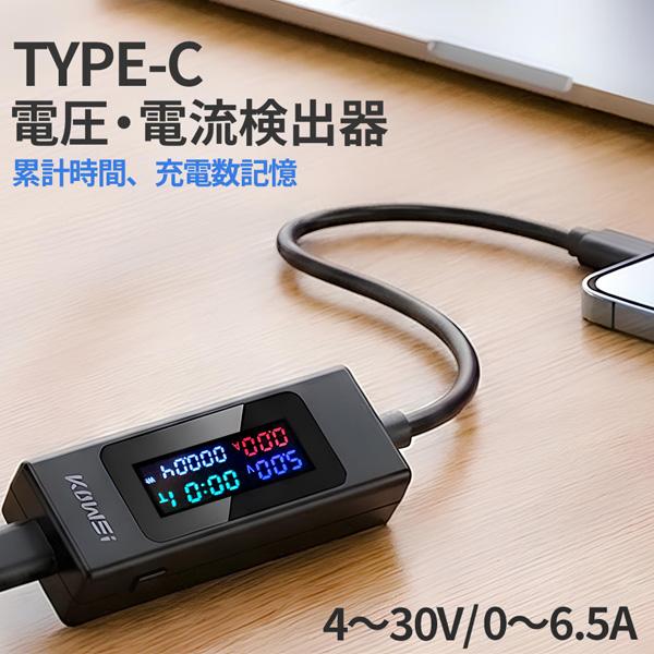 アクセルチェッカーtype-c 手軽に加速性(トルク感)を評価 Type-C 電流 電圧 チェッカー 195W 6.5A 対応 USB PD 急速充電 測定器