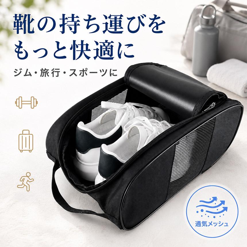 シューズケース シューズバッグ メッシュ 通気 洗える 手洗いOK 洗濯機