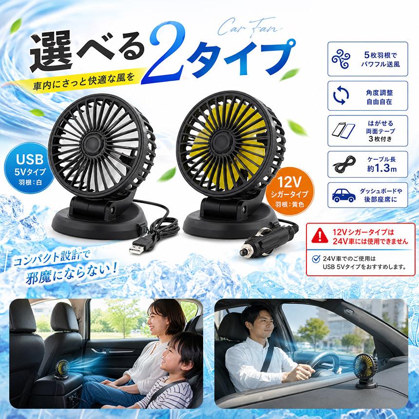 車用　扇風機　未使用　シュガータイプ 車載扇風機 車用扇風機 USB 5V 12V シガーソケット 小型 卓上 車内