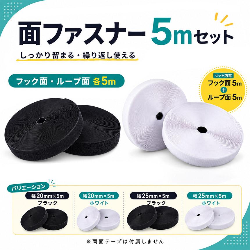 2個セット 面ファスナー 5m マジック テープ 幅 20mm 25mm 2cm 2.5cm