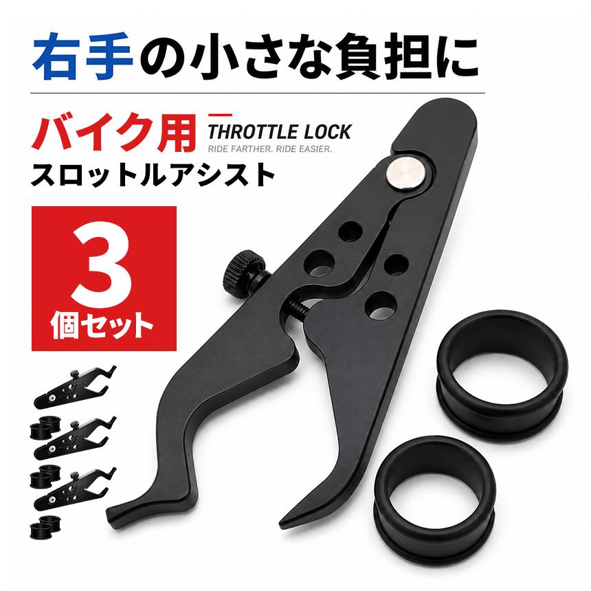 3個セット バイク スロットルアシスト クルーズコントロール 補助