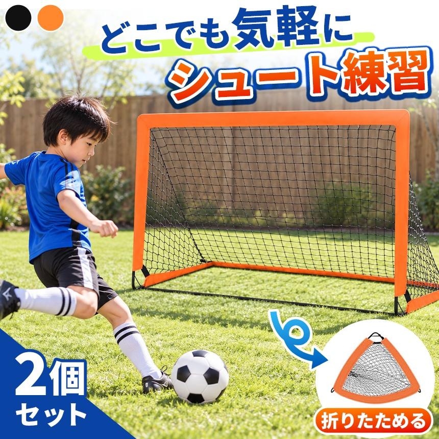 2個セット 折りたたみ サッカーゴール 収納袋付き サッカー ゴール