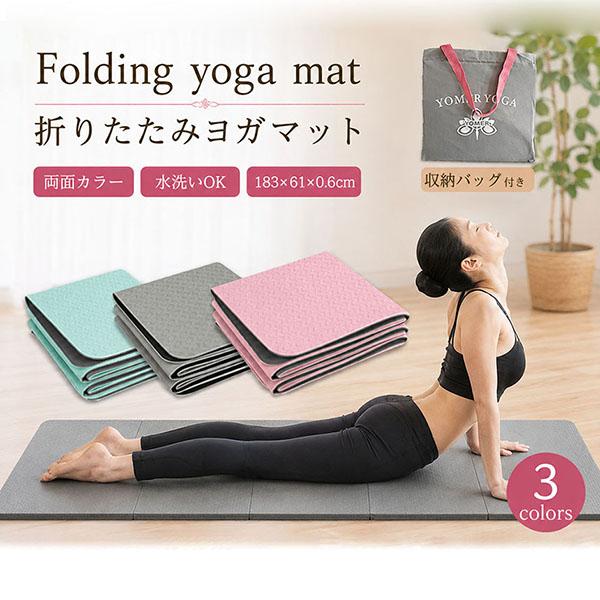 ヨガマット 折りたたみ 6mm TPE 3色 両面カラー 収納バック付き 厚手