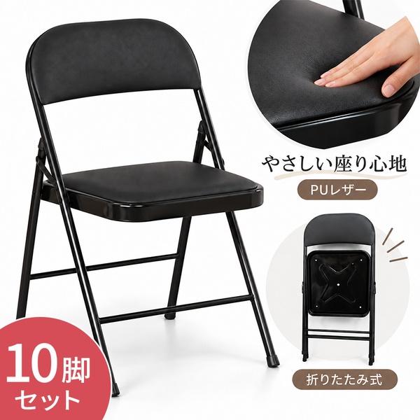折り畳み椅子 10脚セット 折りたたみ椅子 パイプ椅子 PUレザー