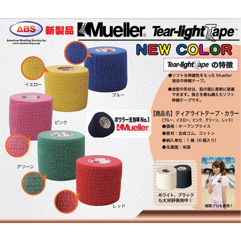 ミューラー/フィンガー用最強テープ ティアライトテープ(6巻セット