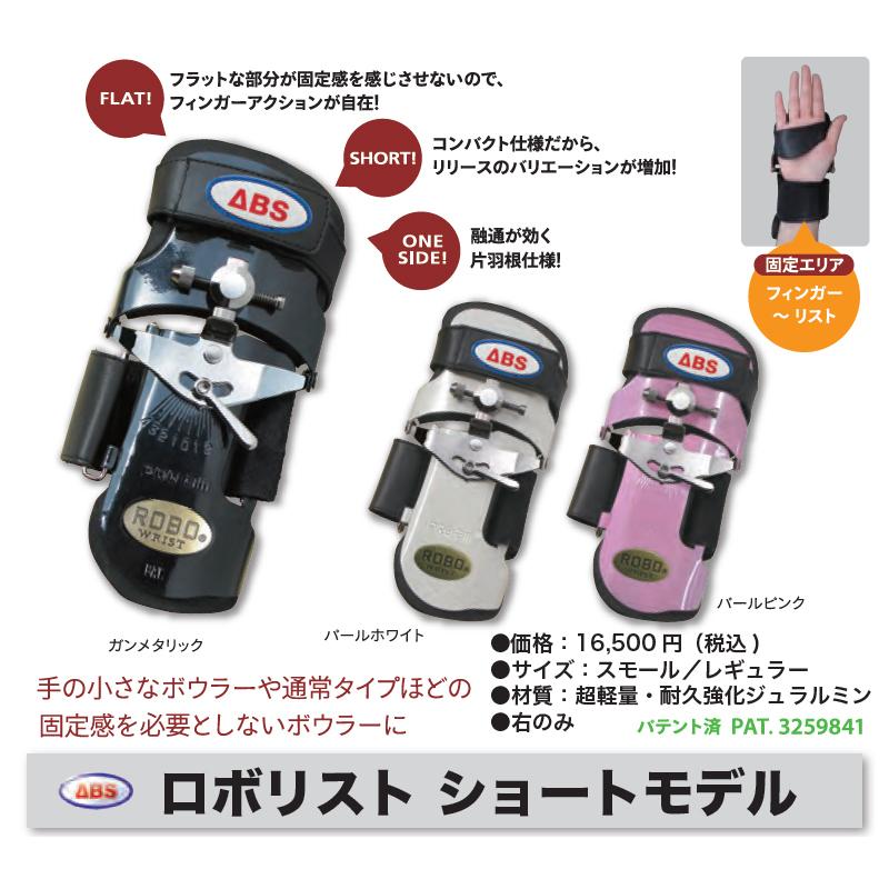 ABS ロボリスト ？ショートモデル パールホワイト ボウリング リスタイ