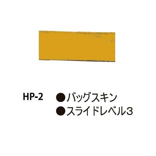 HI-SPORTS/ボウリングシューズ ヒールパーツ/HP-2(バッグスキン