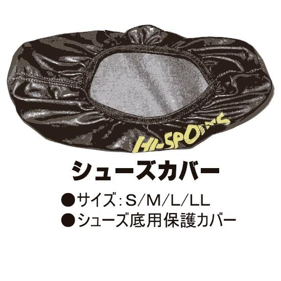 ハイスポーツ　ボウリング　シューズ　、カバー付き25.5 HI-SPORTS/ボウリングシューズカバー(両足用) : ボウリングショップ