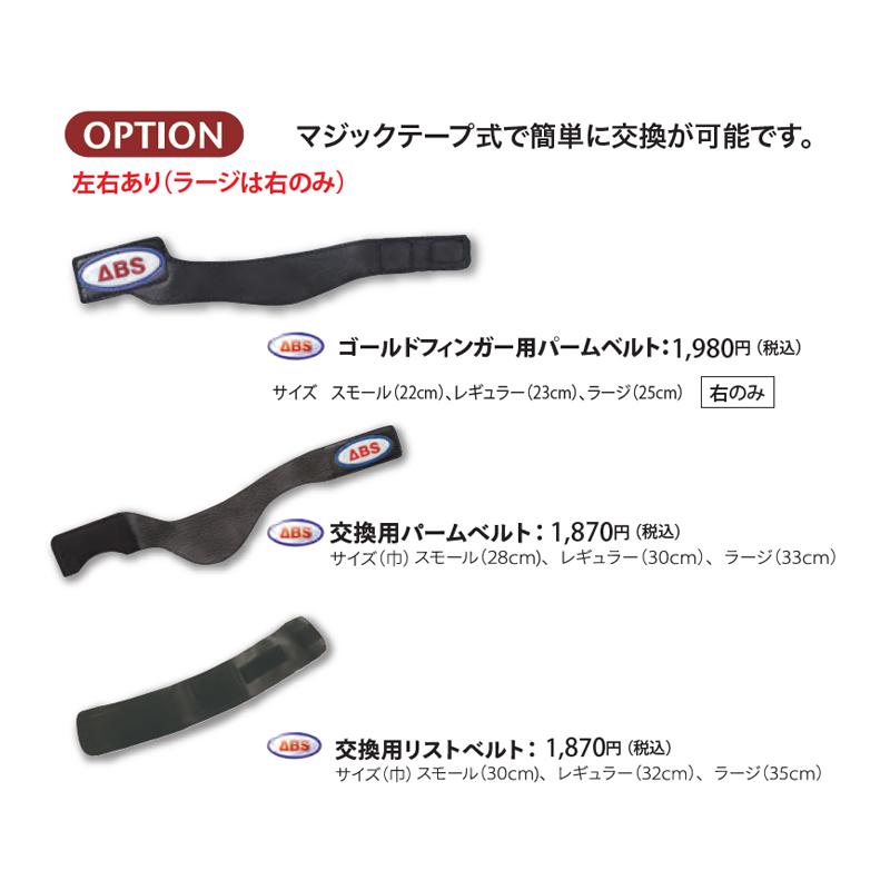 ABS/ボウリング ロボリストゴールドフィンガー交換用パームベルト