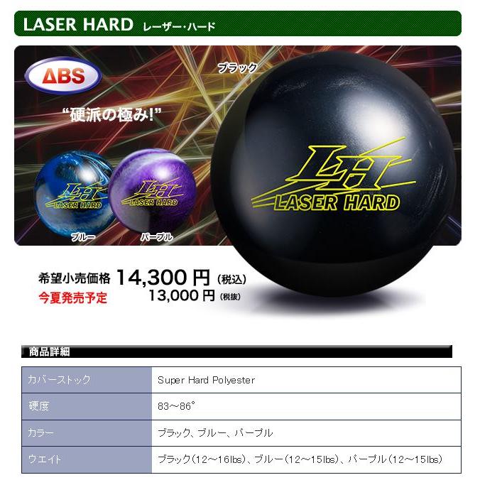 ABS/ボウリング LASER HARD レーザー・ハード : ボウリングショップ