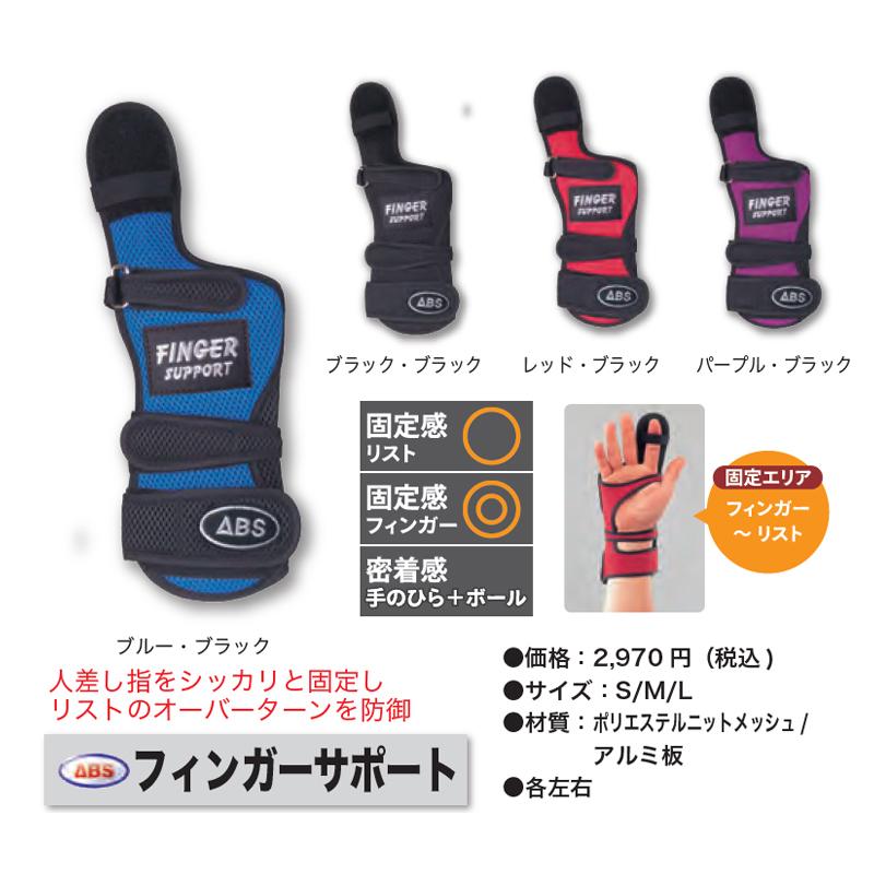 ROBO ボウリング リスタイ ブラック エービーエス ABS フィンガーサポート（FINGER SUPPORT）ボウリング