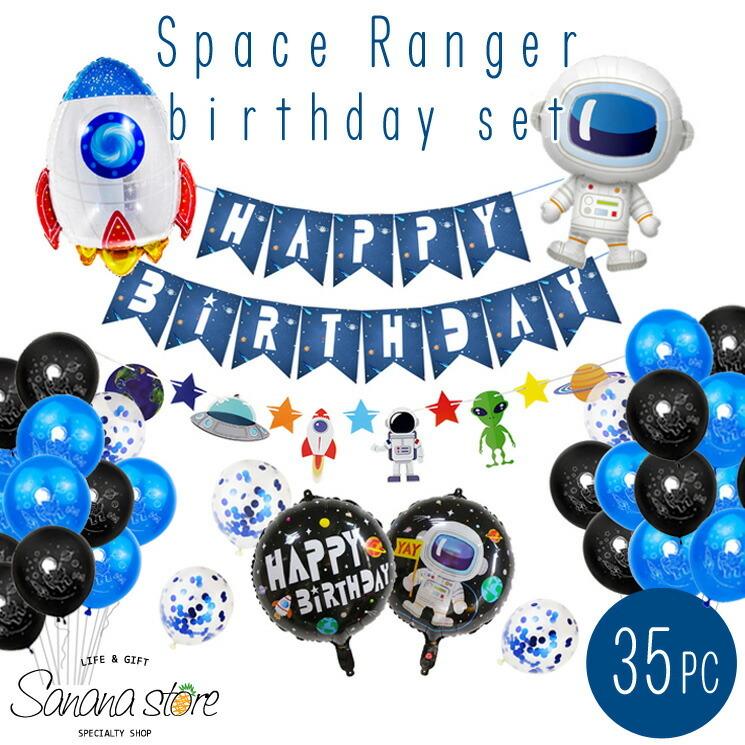 送料無料 バルーン 36ピース スペースレンジャーセット 宇宙 誕生日 ロケット 乗り物 子ども バースデー お祝い