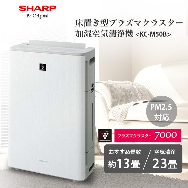 SHARP プラズマクラスター 加湿空気清浄機 23畳対応 KC-M50B-W SHARP プラズマクラスター 加湿空気清浄機 23畳対応 KC-M50B-W 空気清浄器 国内正規代理店