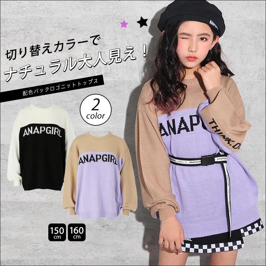配色バックロゴニットトップス 配色 ニット トップス 女の子 ニットソー セーター カットソー プルオーバー 長袖 ティーンズ 中学生 ファッション Anap 通販 Paypayモール