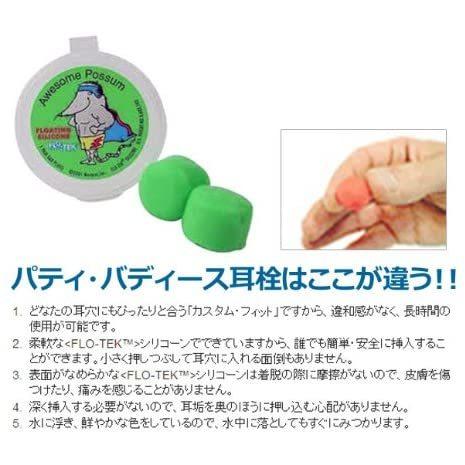 PUTTY BUDDIES パティバディーズ イヤープラグ 耳栓 3ピース / サーフィン耳栓 サーファースイヤー予防|anarisu|03