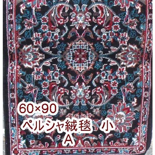 カーペット ラグ ペルシャ絨毯洗える 小 カシャン産 60×90cm玄関マットサイズ 車中泊 ヨガ｜anarkali