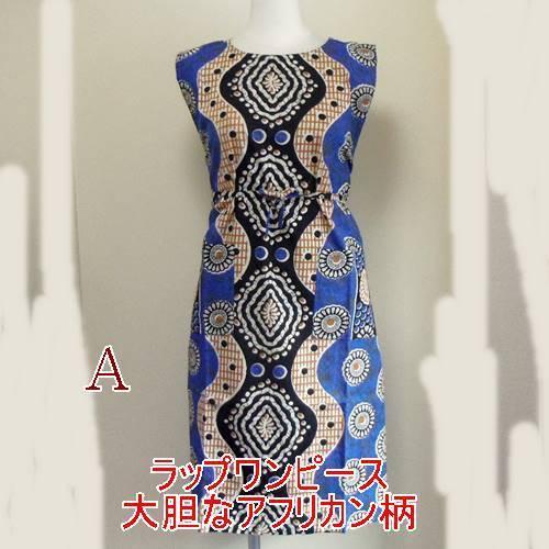 ワンピース夏向き ラップドレス ブルー 大胆なアフリカン柄 エプロンドレス 極彩色原色 フリーサイズ Rap8 和服占いインドの店アナルカリ 通販 Yahoo ショッピング