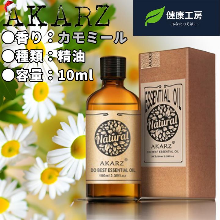 エッセンシャルオイル 精油 カモミール 10ml AKARZ アロマオイル