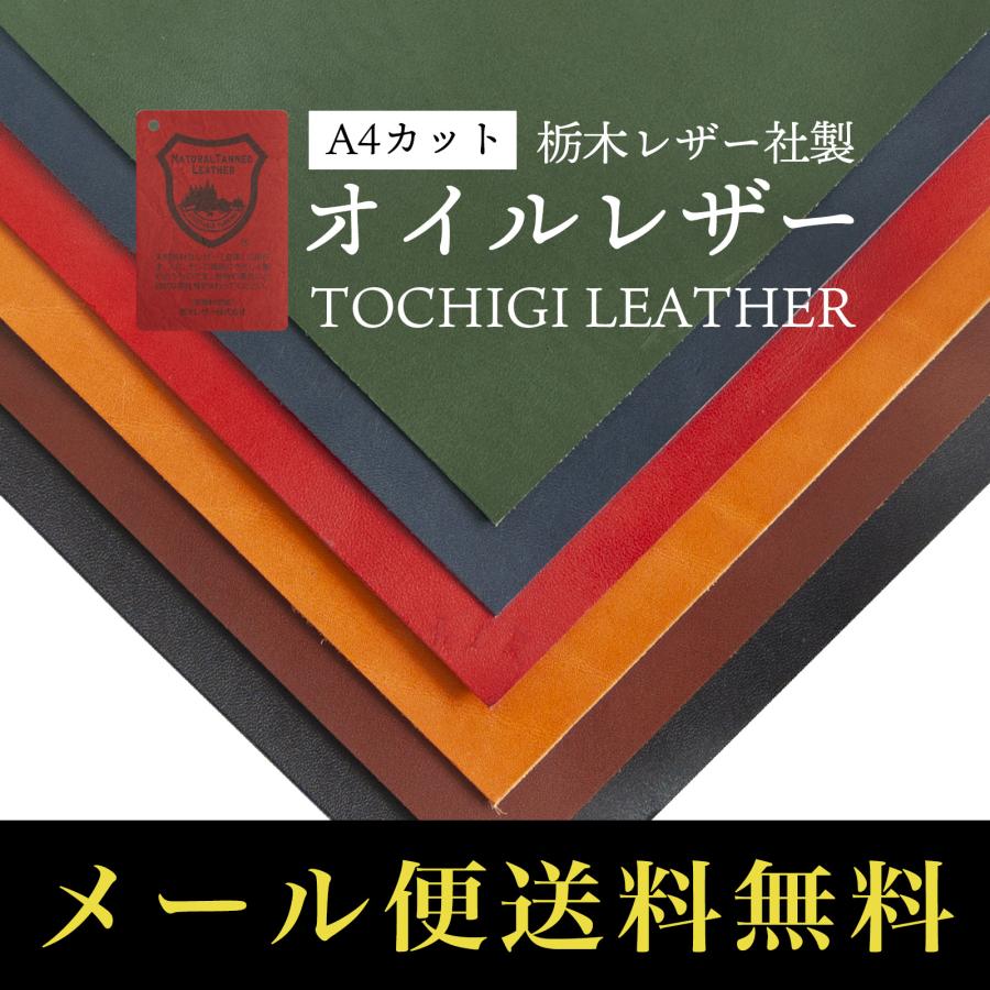 栃木レザー社製 牛革オイルレザー A4サイズ カットレザー 1枚 栃木レザー社製 牛革オイルレザー A4サイズ カットレザー 1枚