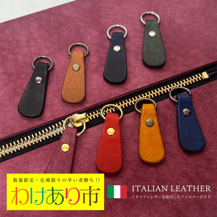 【訳あり】イタリアンレザーMARGOTを使用 本革ファスナーの引き手 単品(1個)（Yahoo!・ANBOON）