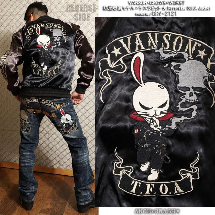 VANSON クローズ WORST リバーシブル スカジャン CRV-2121 坊屋 VANSON クローズ WORST リバーシブル スカジャン CRV-2121 坊屋