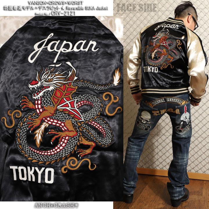 VANSON クローズ WORST リバーシブル スカジャン CRV-2121 坊屋 VANSON クローズ WORST リバーシブル スカジャン CRV-2121 坊屋