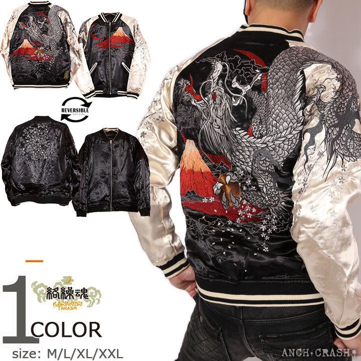 残りわずか 絡繰魂 和柄 リバーシブル 刺繍 スカジャン 龍神 富士 ブラック ベージュ 75 竜 からくり メンズ 希少 Homeofmalones Com