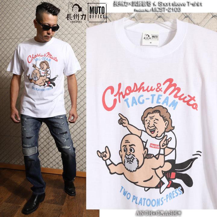 24h限定P最大14倍!4/28pm23:59迄 長州力×武藤敬司 半袖 Tシャツ MCST-2103(ホワイト)【メール便送料250円】ポスト投函の為日時指定・代引き・ラッピング不可｜anch-crash｜08