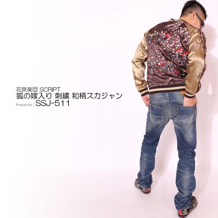 花旅楽団SCRIPT 狐の嫁入り 刺繍 和柄スカジャン SSJ-511 スクリプト