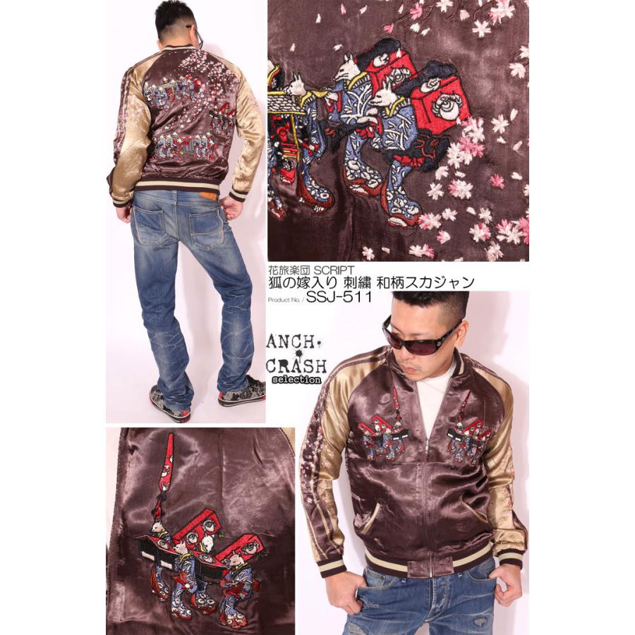 花旅楽団SCRIPT 狐の嫁入り 刺繍 和柄スカジャン SSJ-511 スクリプト