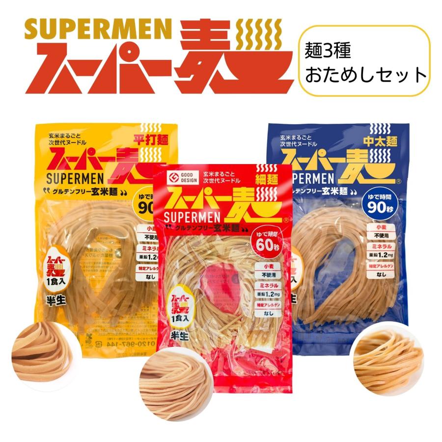 【100%国産麺★1,000円ぽっきり】スーパー麺 玄米麺 米粉麺「細＋平打＋中太：100g×各1食 3食」 グルテンフリー パスタ 麺 焼きそば ラーメン | スーパー麺