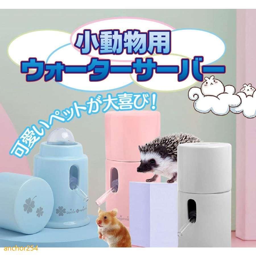 安い購入 三晃商会 ドームサーバー 給水器 水入れ 食器 ハリネズミ 小動物 三晃商会 ハッピーサーバー