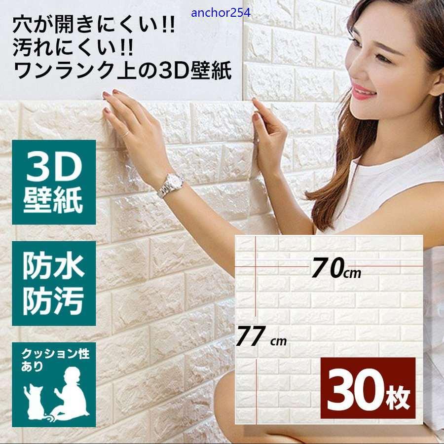 壁紙シール 白 おしゃれ レンガ 白 Anchor254の壁紙シール 70cm 77cm 30枚 立体 ウォールステッカー 立体 3d 北欧 壁紙 パネル 簡単 yjd クロス 断熱 クッション 補修 Anchor254 クリアランス売れ済