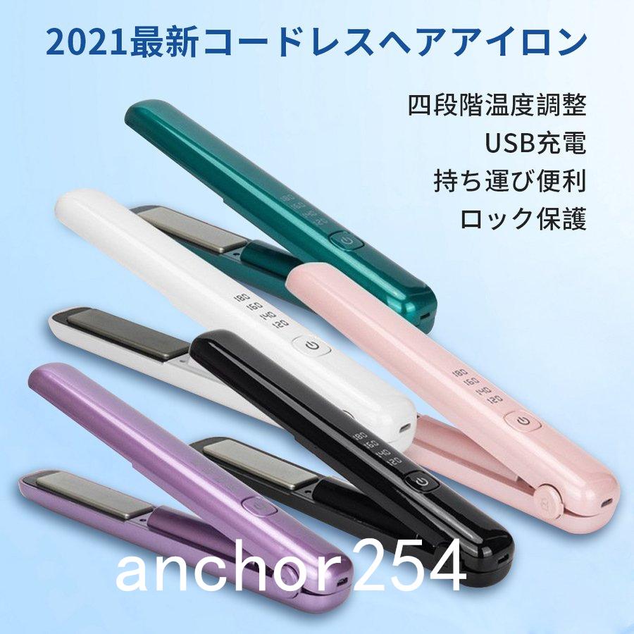 コードレスヘアアイロン ミニ 2way カール ストレート 携帯用 四段階温度調節 小さい Usb充電式 持ち運び ピンク ブルー プレゼント Anc195 Anchor254 通販 Yahoo ショッピング